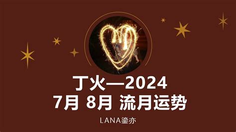 丁火女婚姻|丁火日主，2024下半年，婚姻情感运